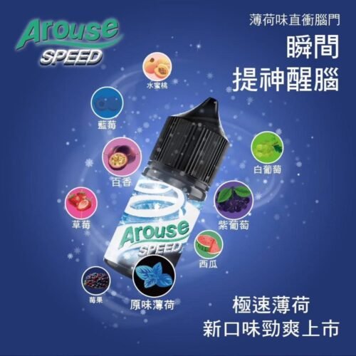 Arouse Speed 極速系列 Arouse Speed 小煙油 果汁 水果類煙油 電子煙 電子煙煙油 口香糖