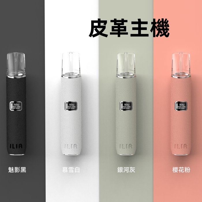 ILIA 哩亞 一代通用主機 電子煙