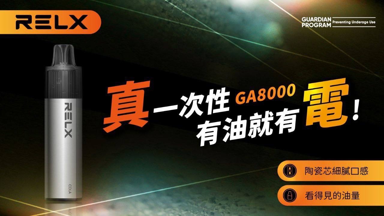 RELX GA8000 一次性電子煙 8000口