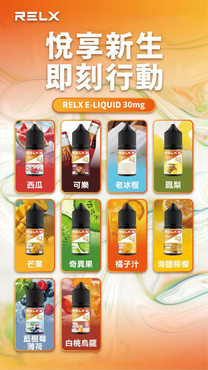 RELX 悅刻|小煙油 30ml|30 MG|9種口味可選| RELX 小煙油 30ml 3% 尼古丁鹽 30ml 電子煙油 悅刻注油主機適用 RELX Vape Ejuice 10 種口味