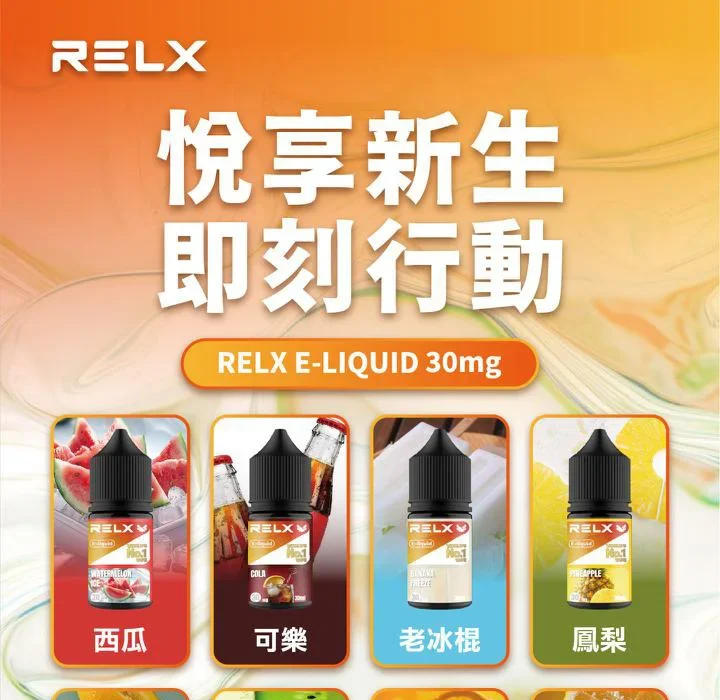 RELX 悅刻|小煙油 30ml|30 MG|9種口味可選| RELX 小煙油 30ml 3% 尼古丁鹽 30ml 電子煙油 悅刻注油主機適用 RELX Vape Ejuice 10 種口味